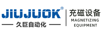 久巨充磁机