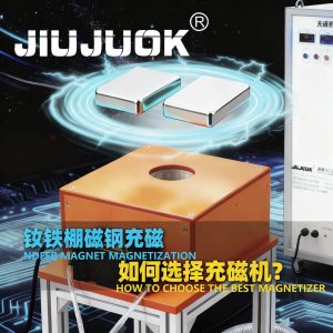 钕铁硼磁钢充磁视频-久巨告诉你如何选择充磁机？