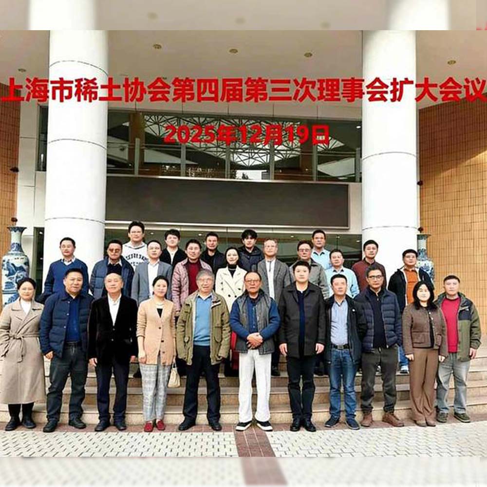 【久巨充磁行业新闻】上海稀土协会第四届第三次扩...