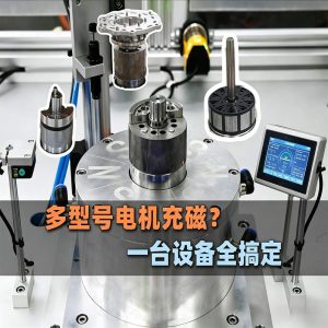 久巨电机充磁视频案例：多型号电机充磁不用愁？一...