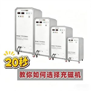 久巨充磁视频案例：工厂必看！久巨 20 秒教会你选...