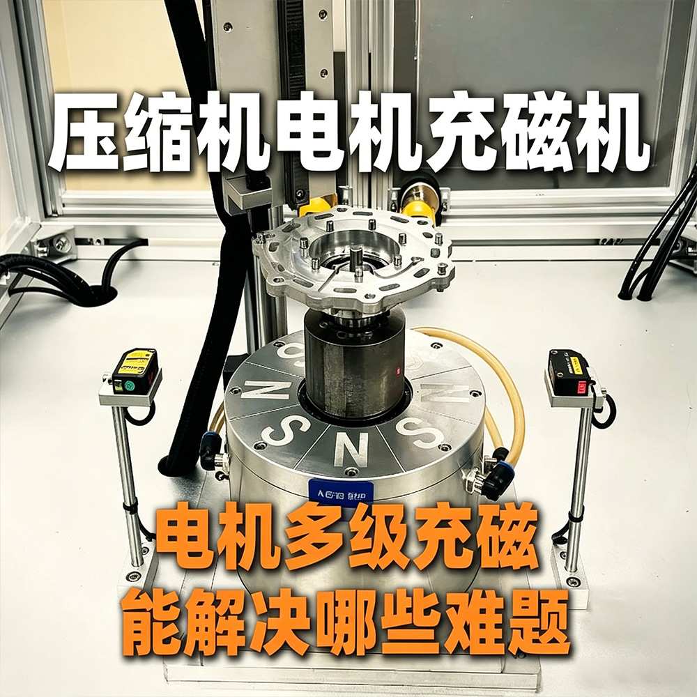 电机转子充磁技术详解：原理、工艺要点与应用方案