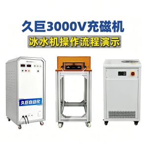3000V充磁机冰水机操作流程演示视频—久巨充磁机