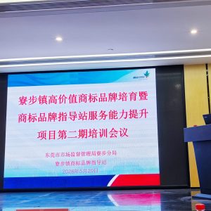 久巨应邀参加寮步镇商标品牌培育培训—久巨充磁机