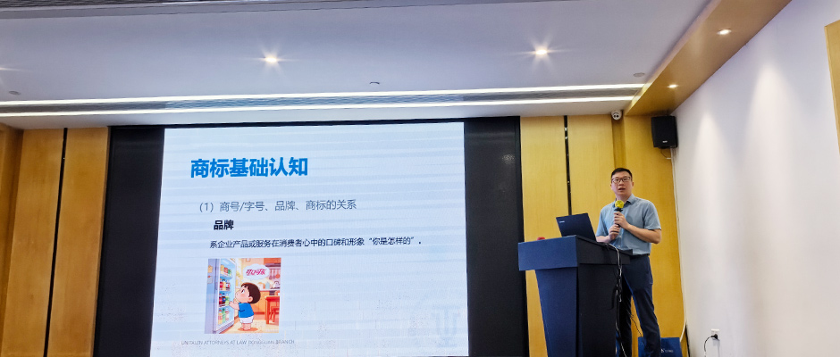 久巨应邀参加寮步镇商标品牌培育培训-商标讲解