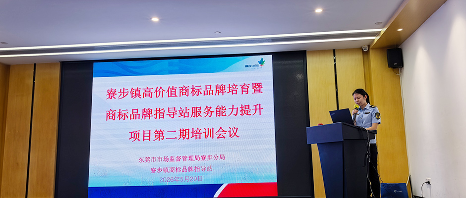 久巨应邀参加寮步镇商标品牌培育培训-培训开始
