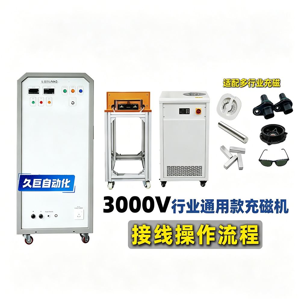 3000V行业通用款充磁机接线操作流程视频—久巨充磁机