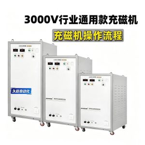 3000V行业通用款充磁机操作流程视频—久巨充磁机
