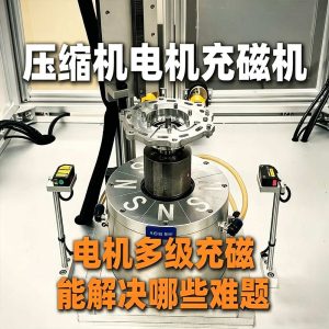 压缩机电机充磁技术：久巨自动化高精度充磁解决方...