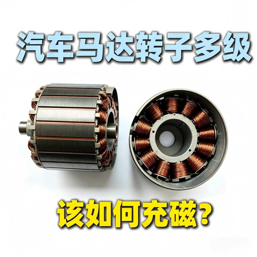 久巨汽车马达转子充磁机视频：充磁一致性如何保证？