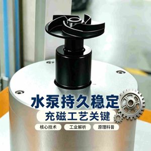 水泵电机多级充磁工艺讲解视频—久巨充磁机 #