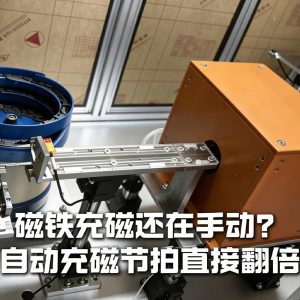 磁铁自动充磁视频—久巨充磁机