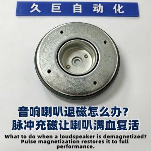久巨音响喇叭充磁案例视频—久巨充磁机